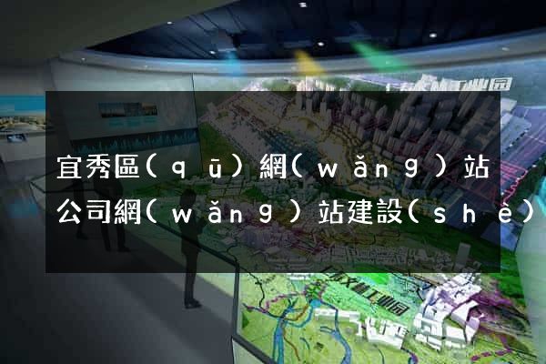宜秀區(qū)網(wǎng)站公司網(wǎng)站建設(shè)