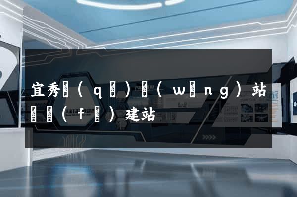 宜秀區(qū)網(wǎng)站開發(fā)建站