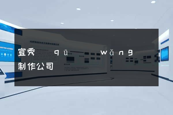 宜秀區(qū)網(wǎng)頁制作公司