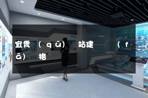 宜秀區(qū)網站建設開發(fā)價格
