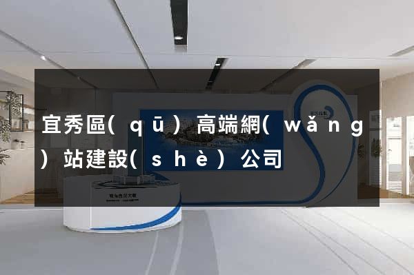 宜秀區(qū)高端網(wǎng)站建設(shè)公司
