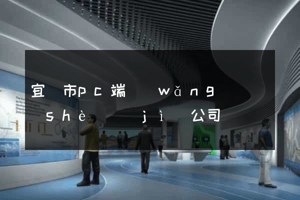 宜興市pc端網(wǎng)頁設(shè)計(jì)公司