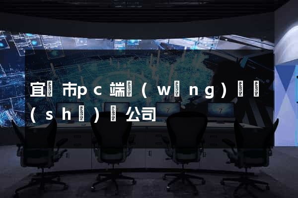 宜興市pc端網(wǎng)頁設(shè)計公司