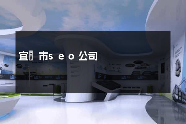 宜興市seo公司