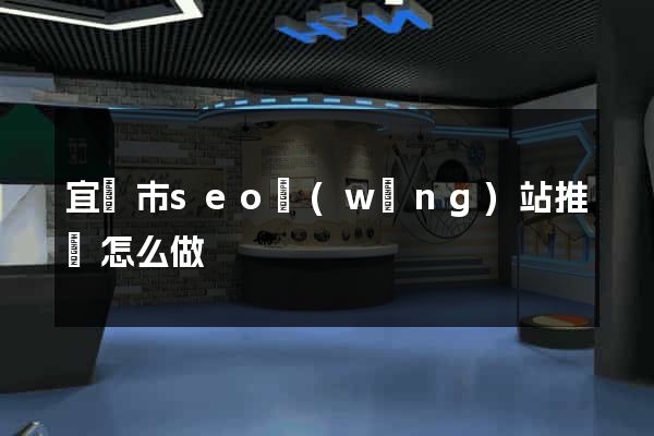 宜興市seo網(wǎng)站推廣怎么做