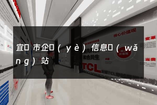 宜興市企業(yè)信息網(wǎng)站