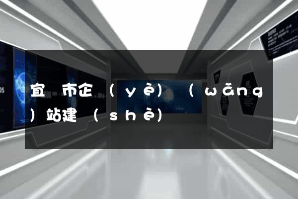 宜興市企業(yè)網(wǎng)站建設(shè)