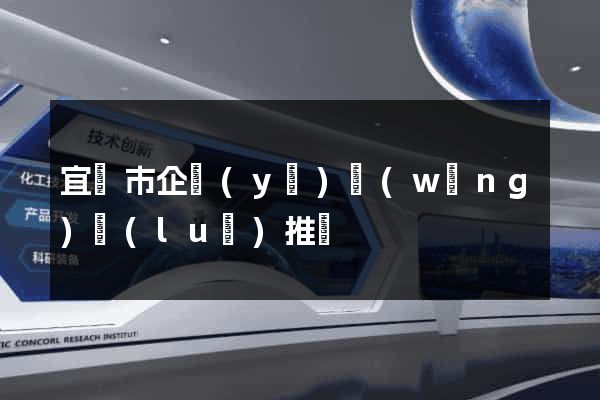 宜興市企業(yè)網(wǎng)絡(luò)推廣