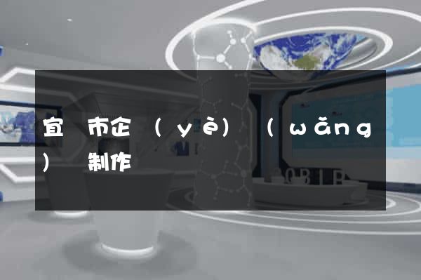 宜興市企業(yè)網(wǎng)頁制作