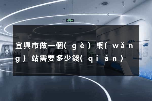 宜興市做一個(gè)網(wǎng)站需要多少錢(qián)