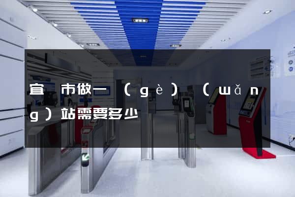 宜興市做一個(gè)網(wǎng)站需要多少錢