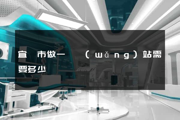 宜興市做一個網(wǎng)站需要多少錢