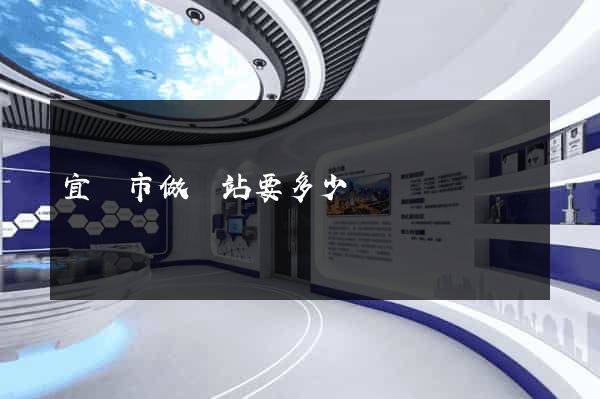 宜興市做網站要多少錢