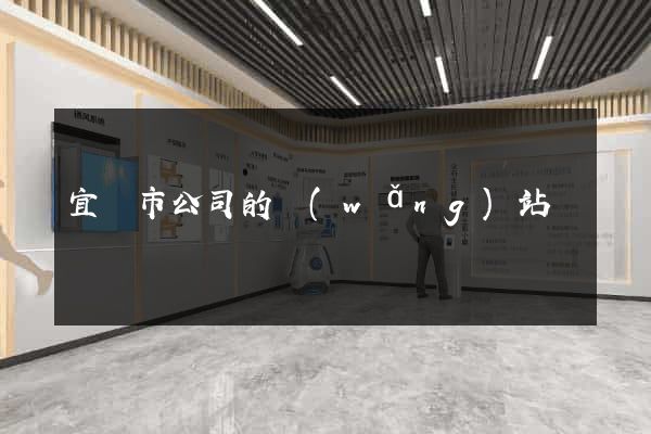 宜興市公司的網(wǎng)站