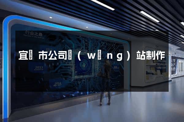 宜興市公司網(wǎng)站制作