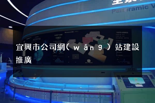 宜興市公司網(wǎng)站建設推廣