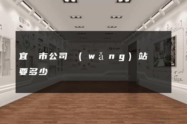 宜興市公司網(wǎng)站設計要多少錢