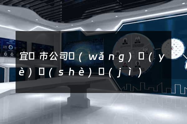 宜興市公司網(wǎng)頁(yè)設(shè)計(jì)