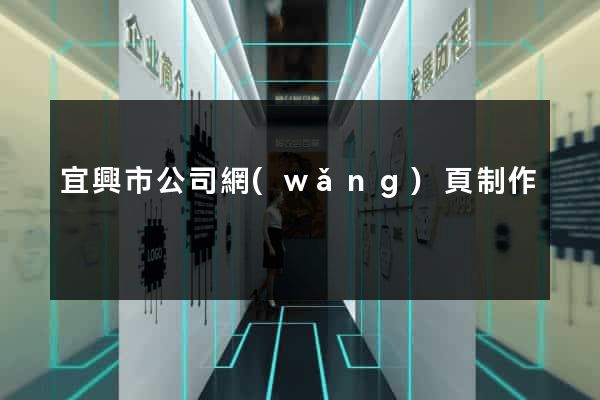 宜興市公司網(wǎng)頁制作