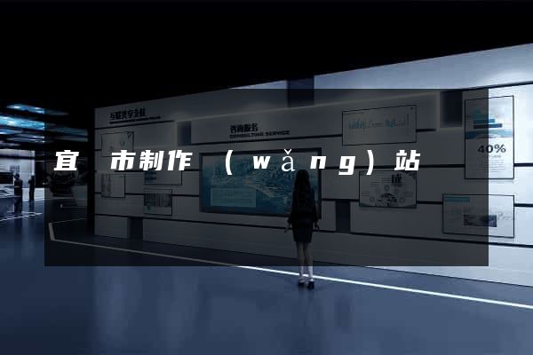 宜興市制作網(wǎng)站