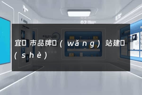 宜興市品牌網(wǎng)站建設(shè)