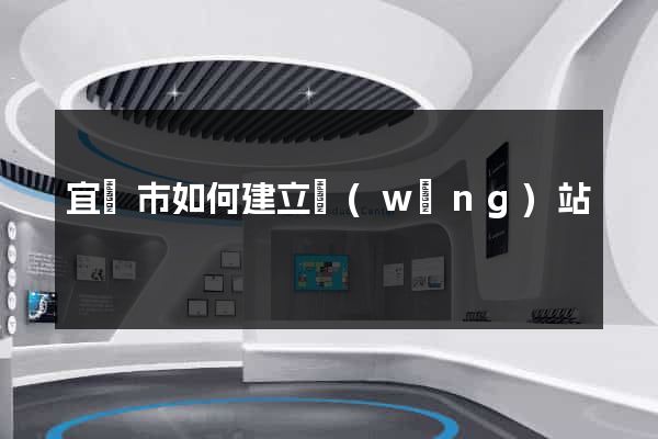 宜興市如何建立網(wǎng)站