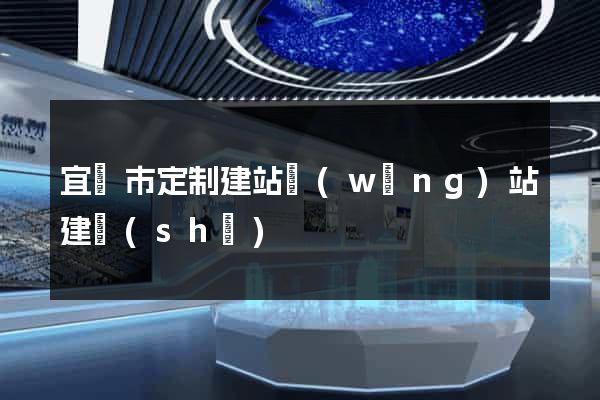 宜興市定制建站網(wǎng)站建設(shè)