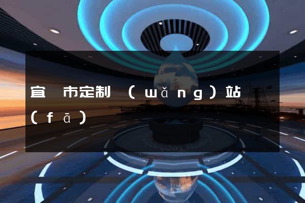 宜興市定制網(wǎng)站開發(fā)