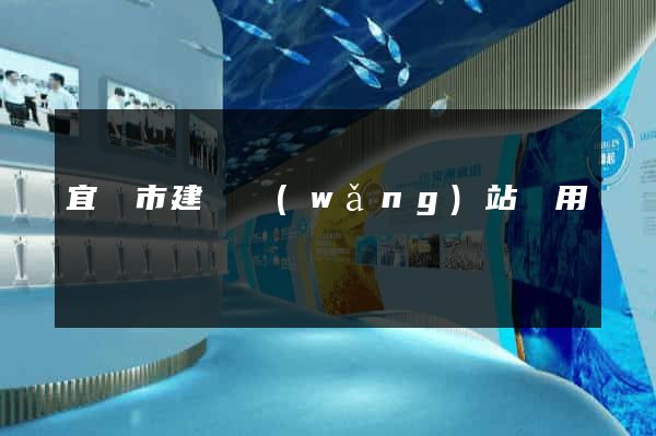 宜興市建個網(wǎng)站費用
