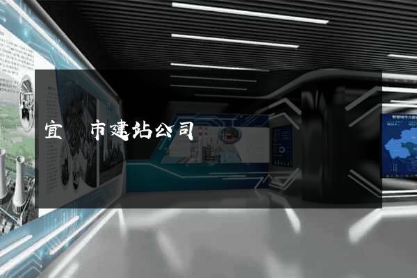 宜興市建站公司