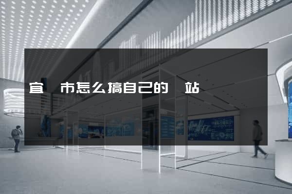 宜興市怎么搞自己的網站