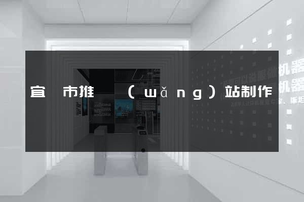 宜興市推廣網(wǎng)站制作