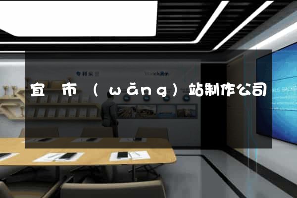 宜興市網(wǎng)站制作公司