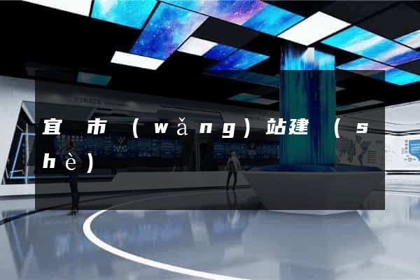 宜興市網(wǎng)站建設(shè)