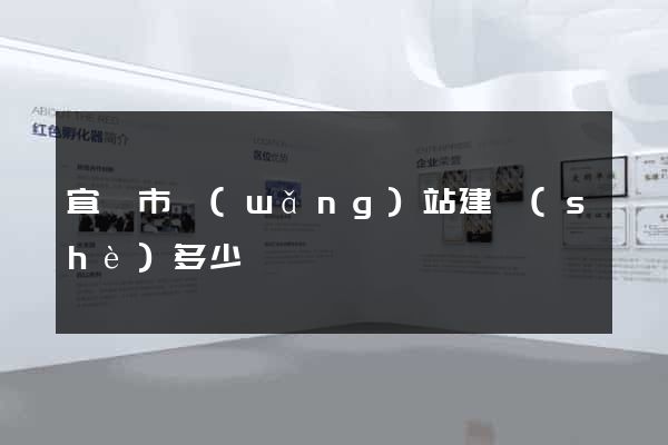 宜興市網(wǎng)站建設(shè)多少錢