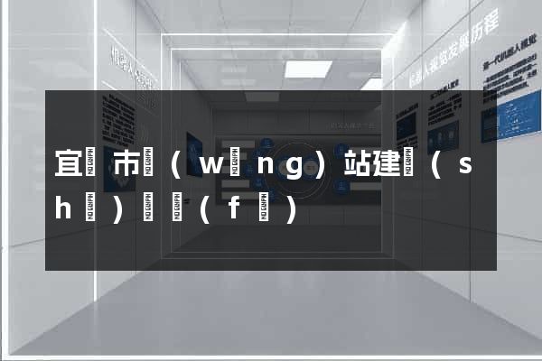 宜興市網(wǎng)站建設(shè)開發(fā)