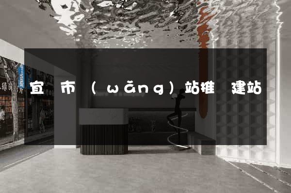 宜興市網(wǎng)站推廣建站