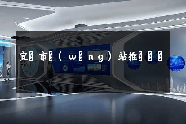 宜興市網(wǎng)站推廣營銷