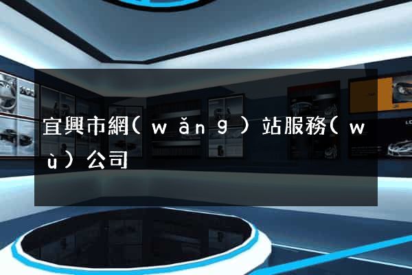 宜興市網(wǎng)站服務(wù)公司