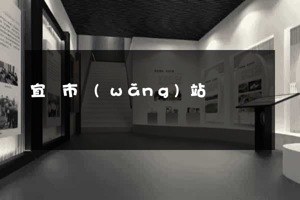 宜興市網(wǎng)站營銷