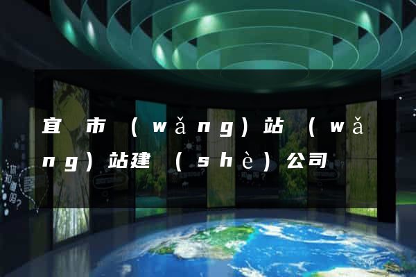 宜興市網(wǎng)站網(wǎng)站建設(shè)公司