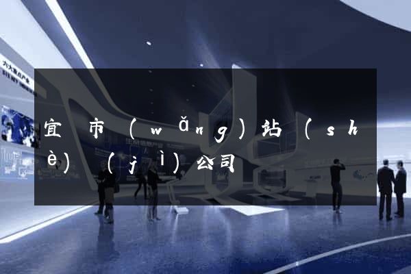 宜興市網(wǎng)站設(shè)計(jì)公司