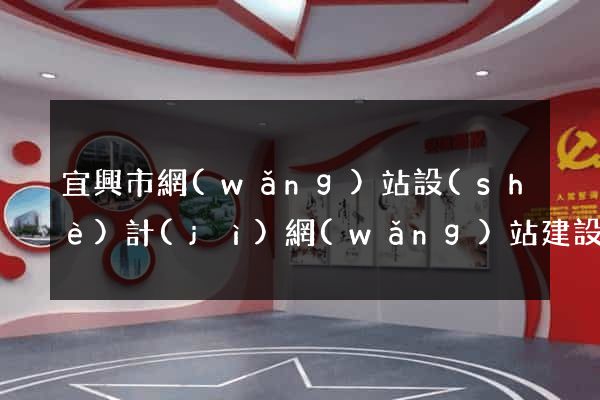 宜興市網(wǎng)站設(shè)計(jì)網(wǎng)站建設(shè)