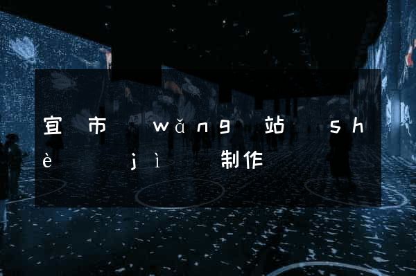 宜興市網(wǎng)站設(shè)計(jì)與制作