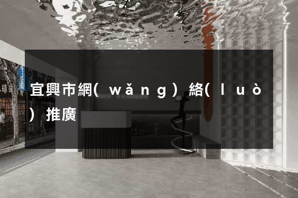 宜興市網(wǎng)絡(luò)推廣