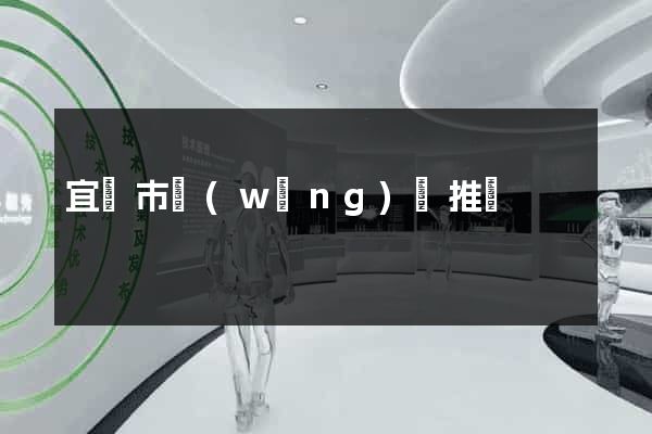 宜興市網(wǎng)絡推廣