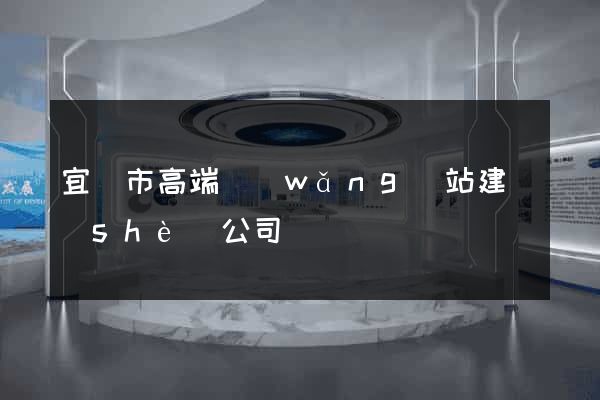 宜興市高端網(wǎng)站建設(shè)公司