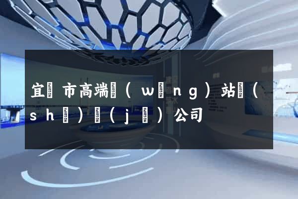 宜興市高端網(wǎng)站設(shè)計(jì)公司