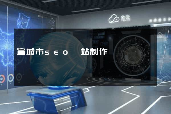 宣城市seo網站制作
