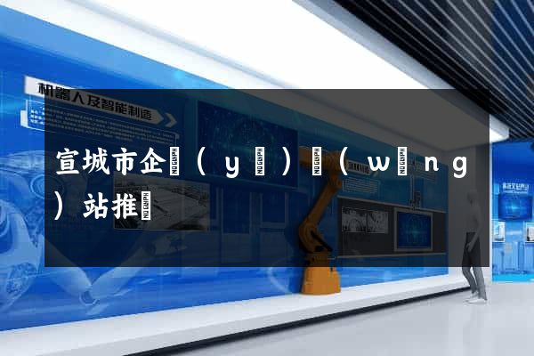 宣城市企業(yè)網(wǎng)站推廣